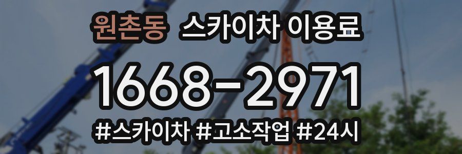 원촌동 스카이차 이용료