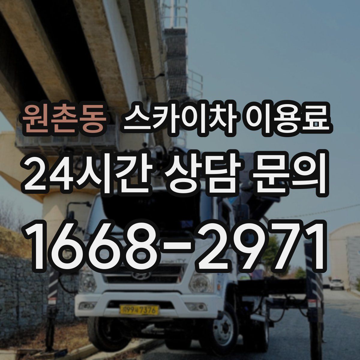 원촌동 스카이차 이용료
