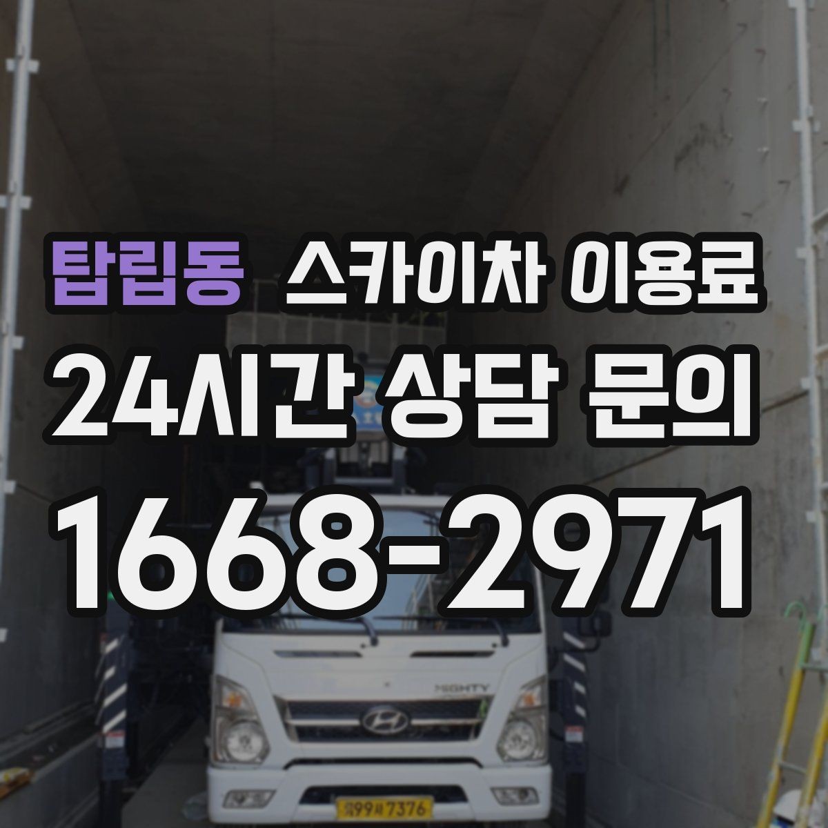 탑립동 스카이차 이용료 관련 문의 전에 준비하면 좋은 정보