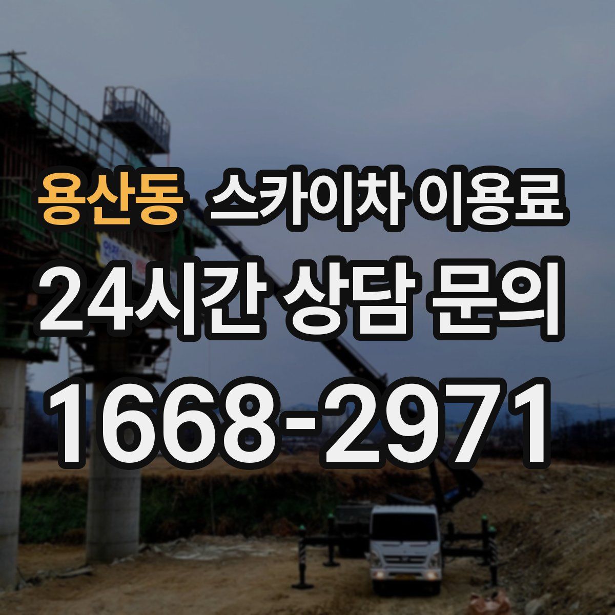 용산동 스카이차 이용료