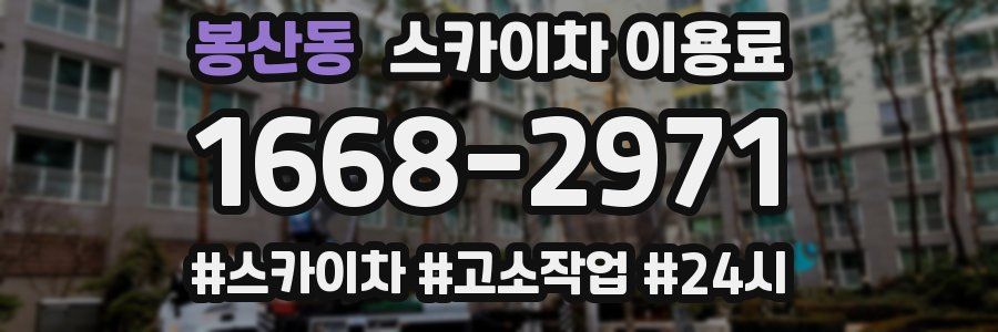 봉산동 스카이차 이용료