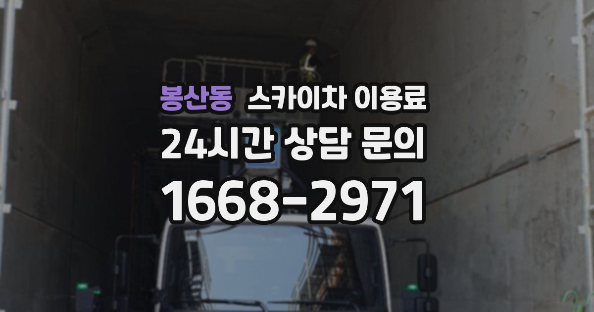 봉산동 스카이차 이용료