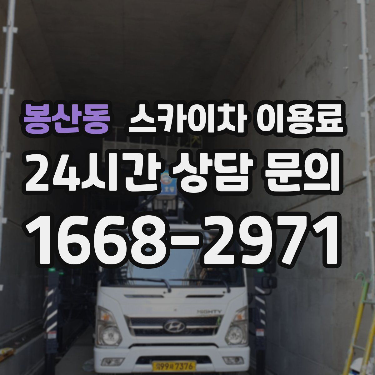 봉산동 스카이차 이용료