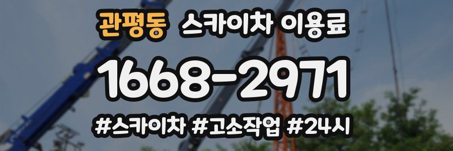 관평동 스카이차 이용료