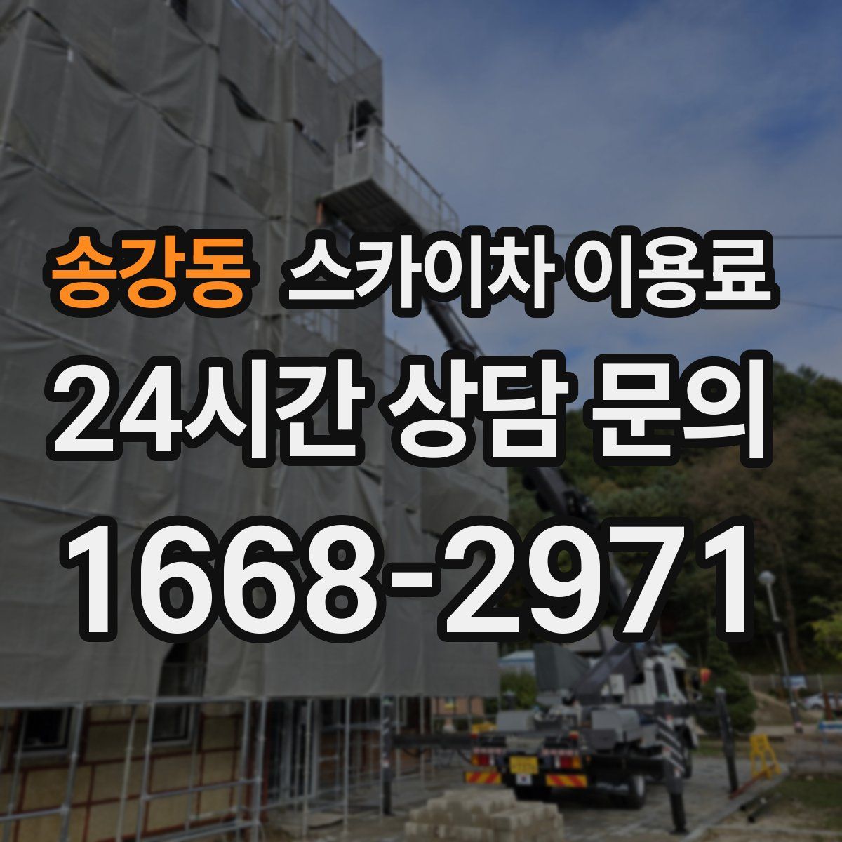 송강동 스카이차 이용료