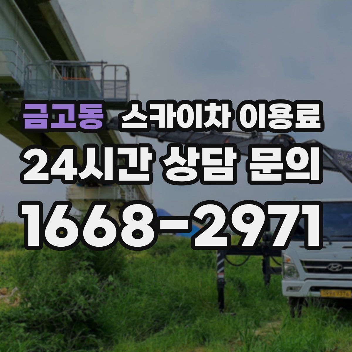 금고동 스카이차 이용료