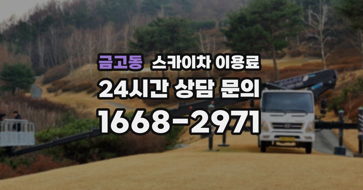 금고동 스카이차 이용료