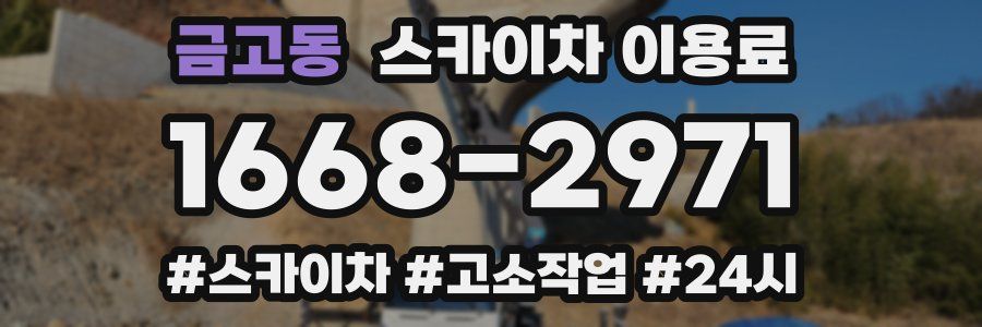 금고동 스카이차 이용료