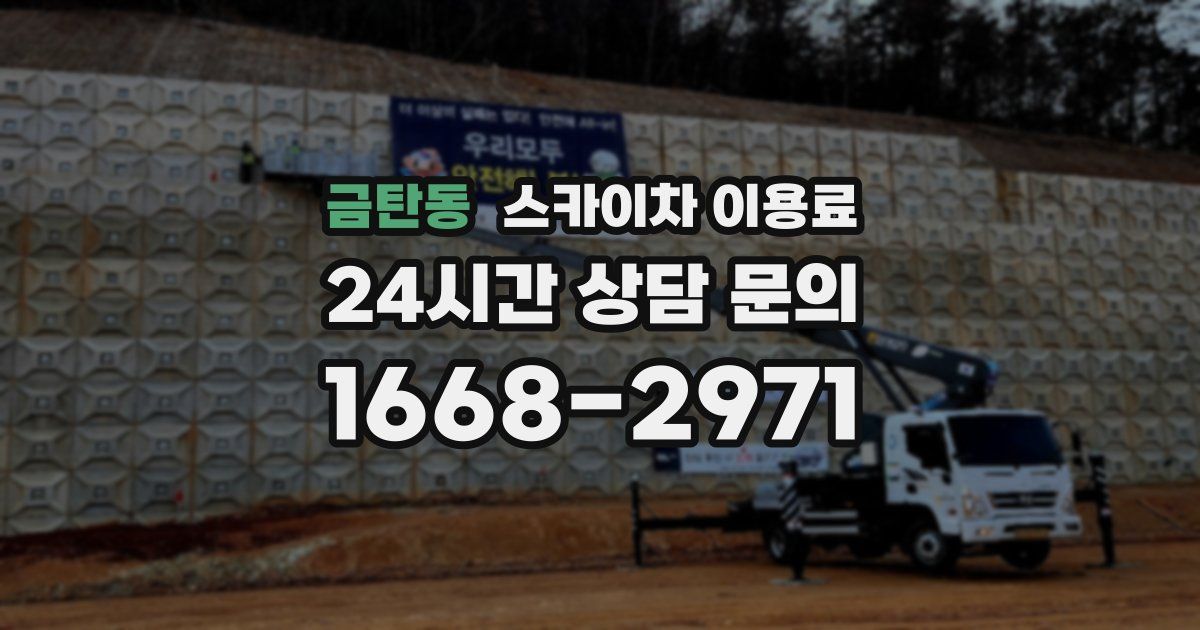 금탄동 스카이차 이용료