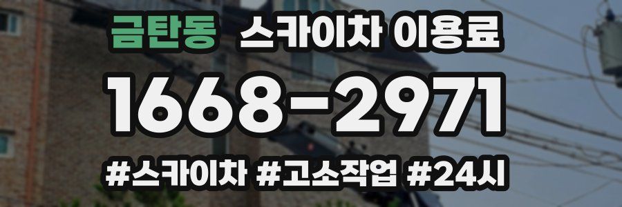 금탄동 스카이차 이용료