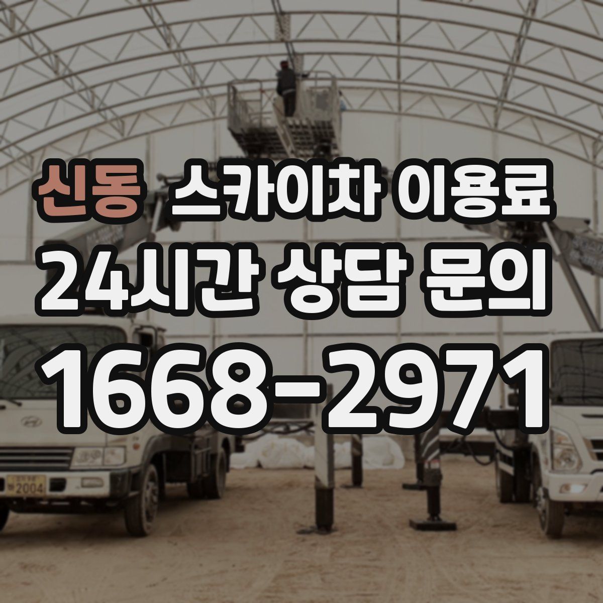 신동 스카이차 이용료