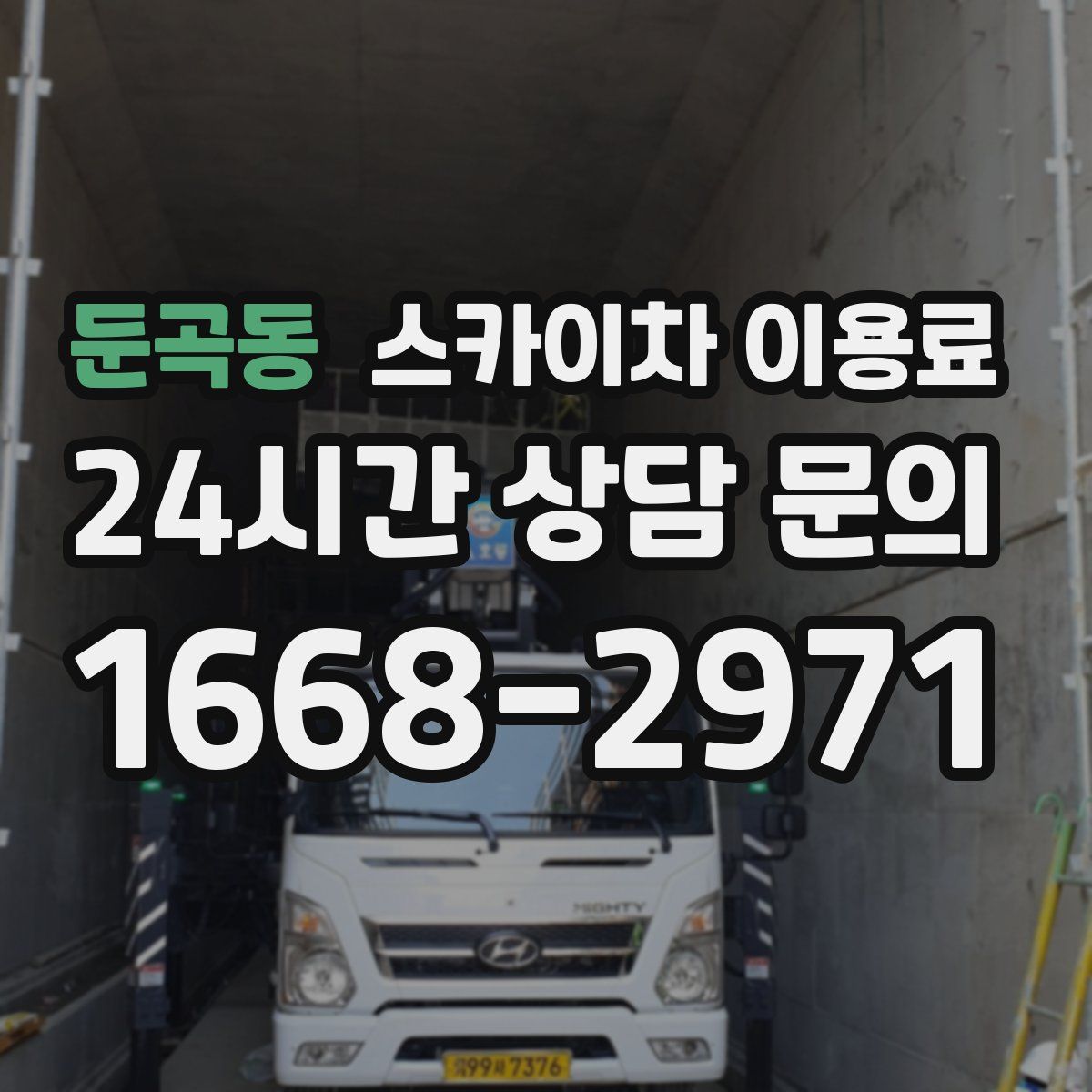 둔곡동 스카이차 이용료