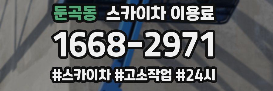 둔곡동 스카이차 이용료