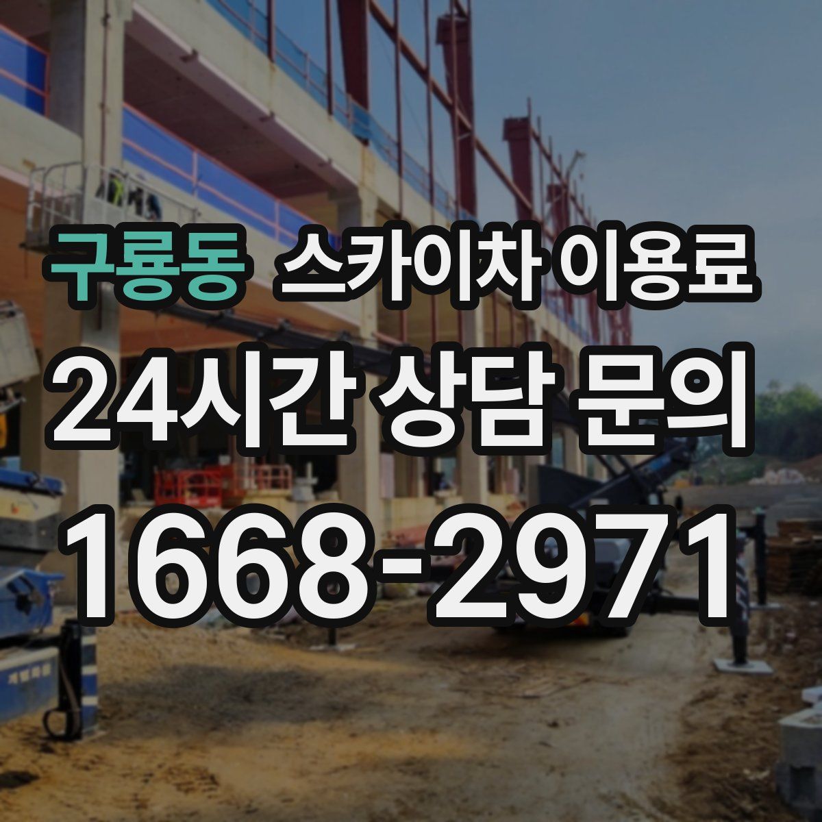 구룡동 스카이차 이용료