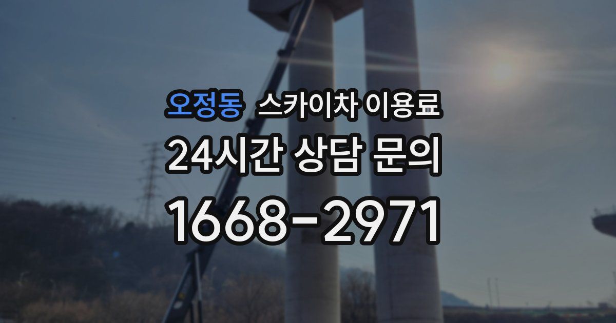 오정동 스카이차 이용료