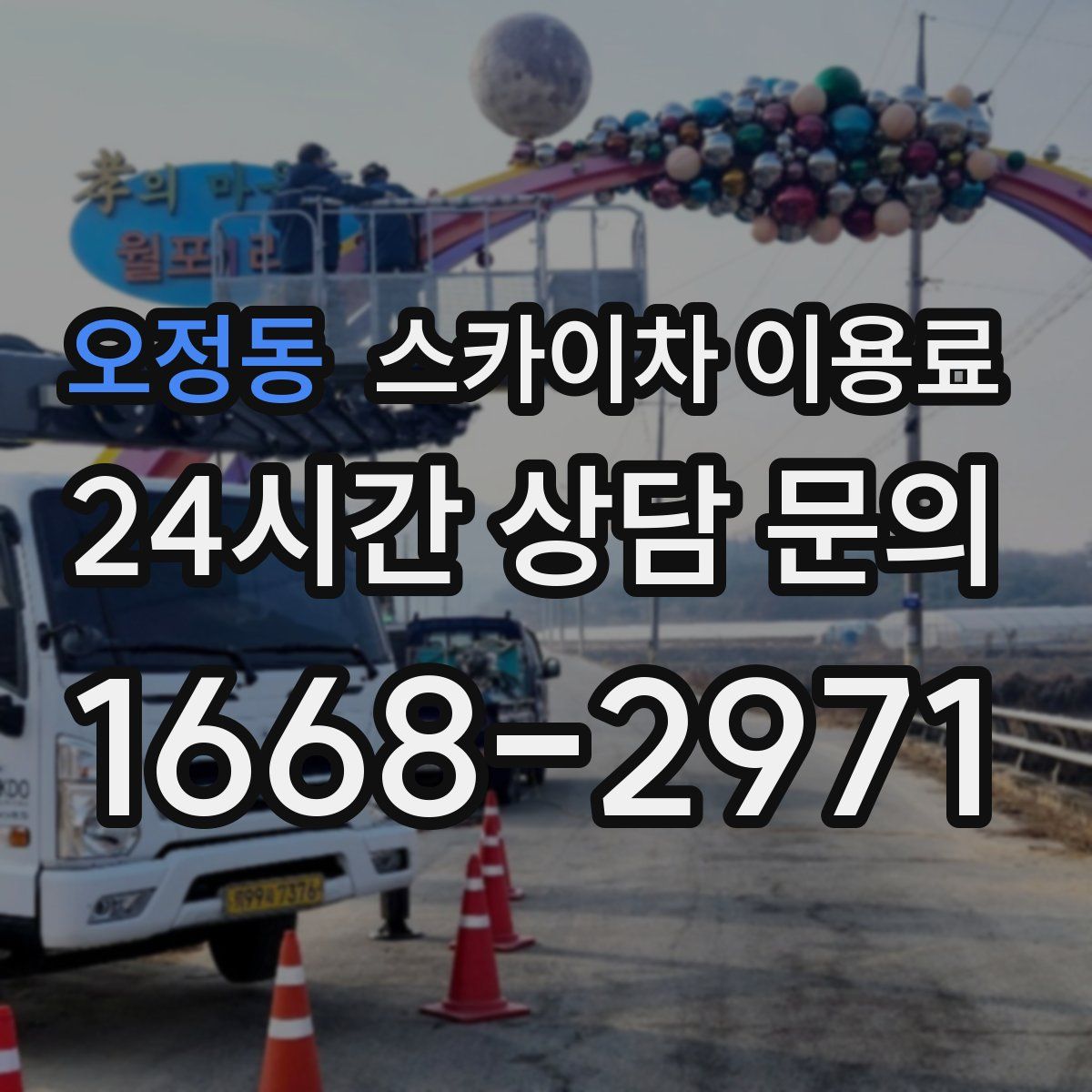 오정동 스카이차 이용료