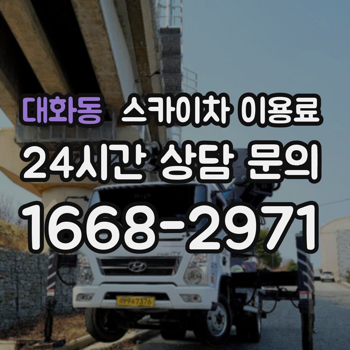 대화동 스카이차 이용료