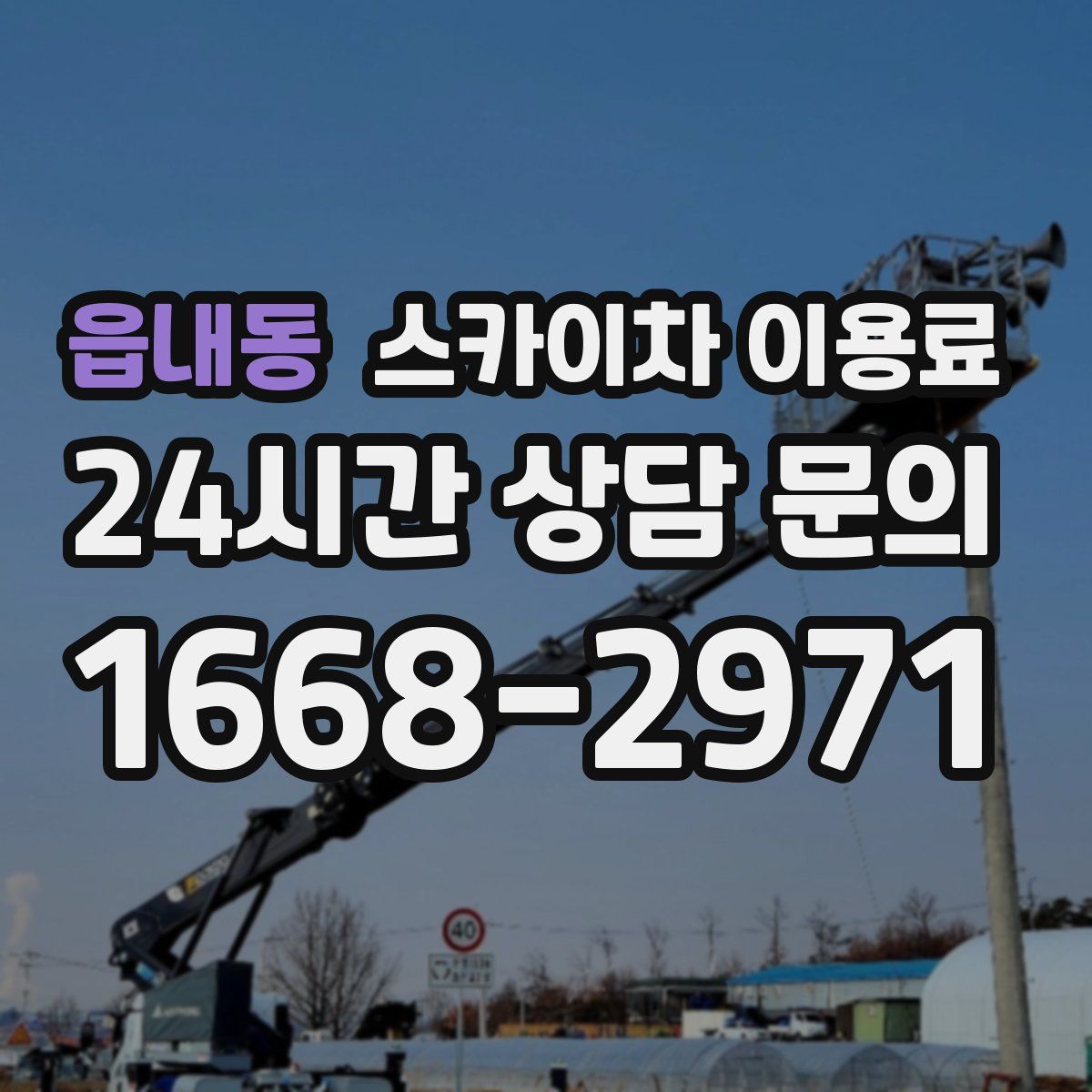 읍내동 스카이차 이용료