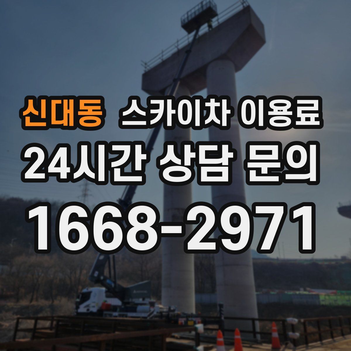 신대동 스카이차 이용료