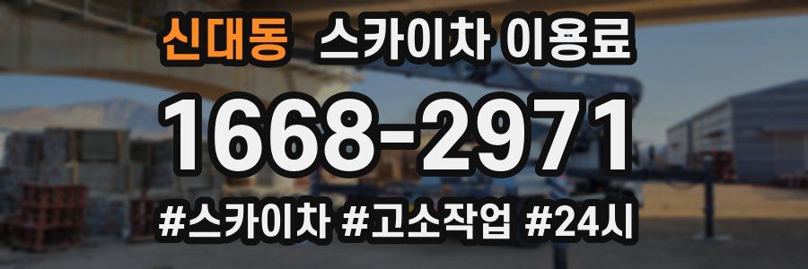 신대동 스카이차 이용료
