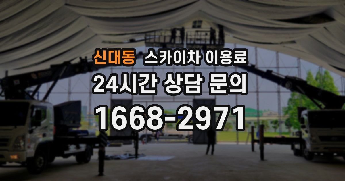 신대동 스카이차 이용료