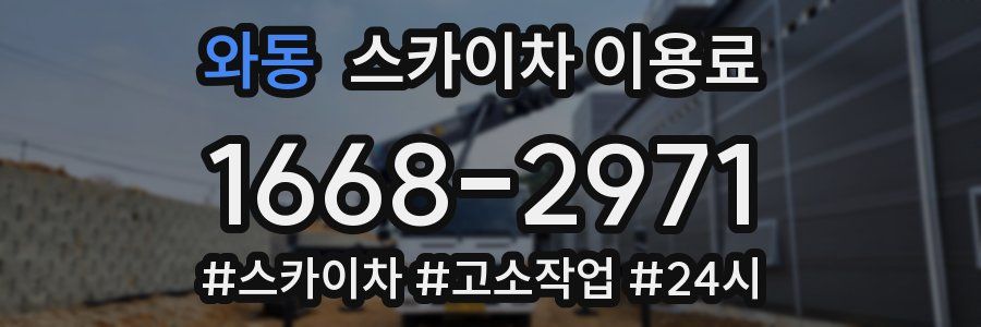 와동 스카이차 이용료