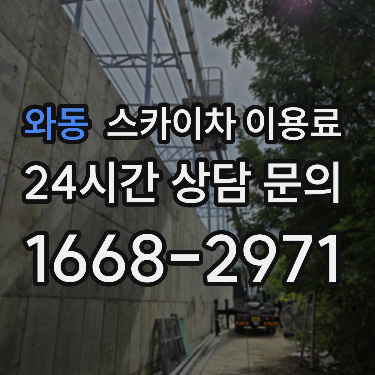 와동 스카이차 이용료