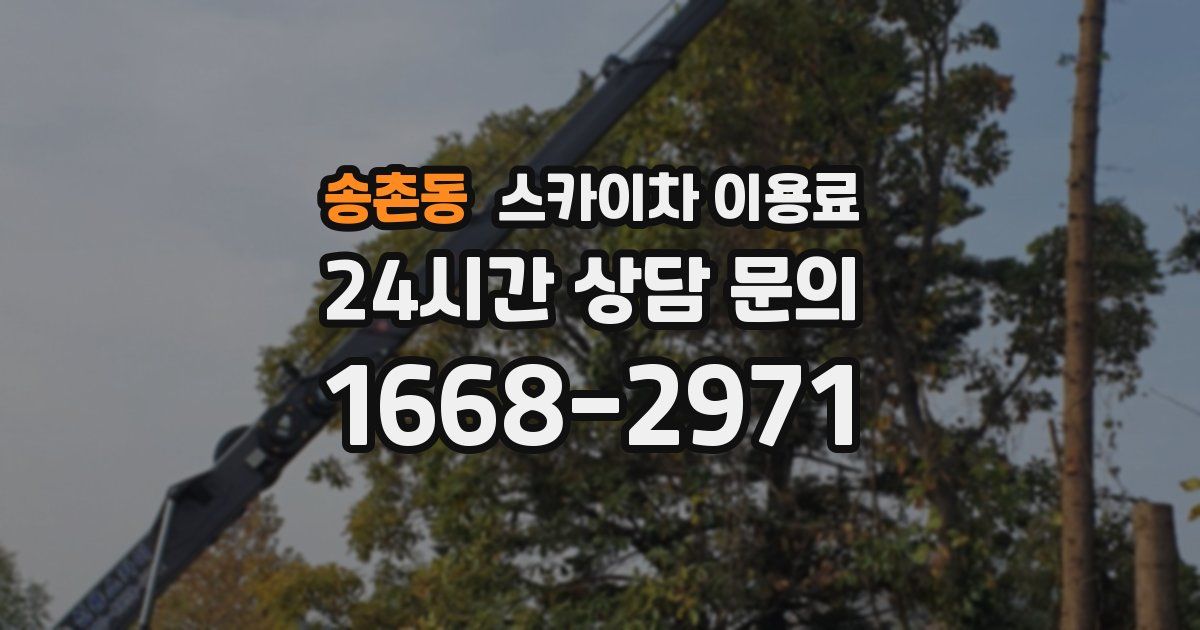 송촌동 스카이차 이용료