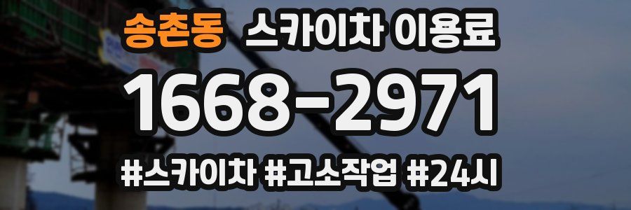 송촌동 스카이차 이용료