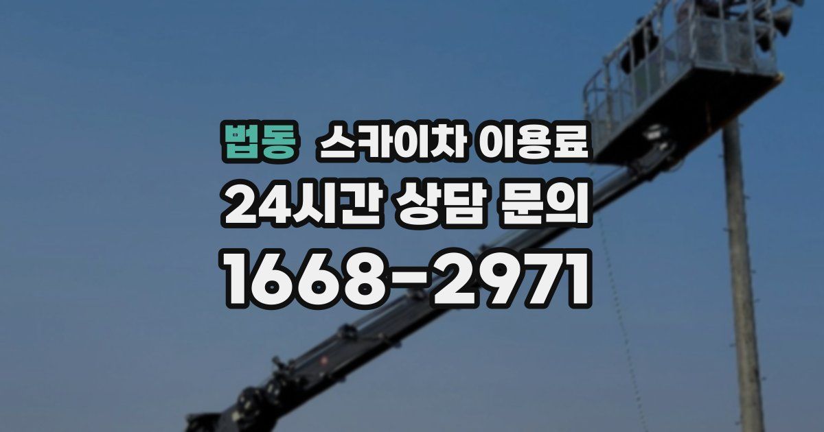 법동 스카이차 이용료