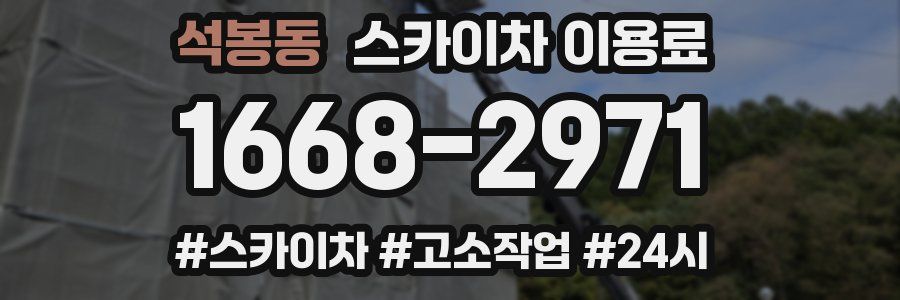 석봉동 스카이차 이용료