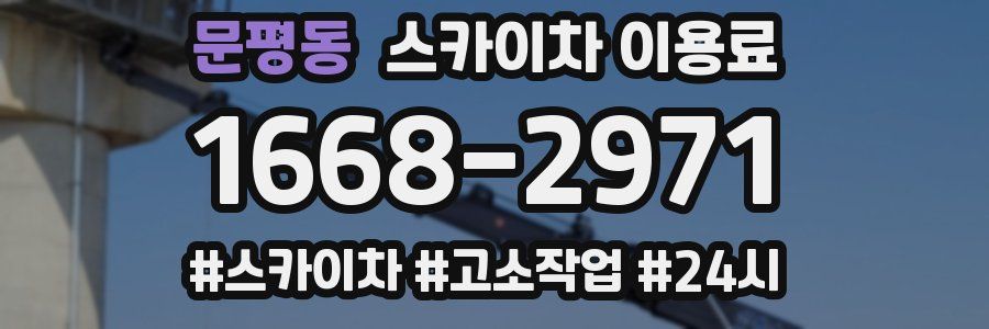문평동 스카이차 이용료