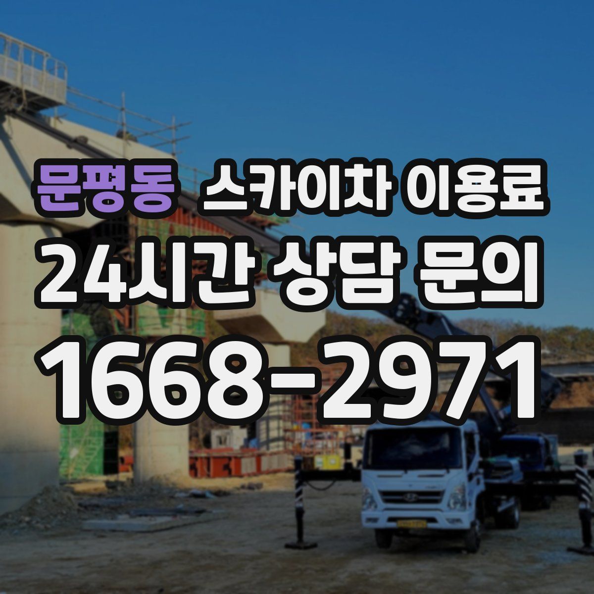 문평동 스카이차 이용료