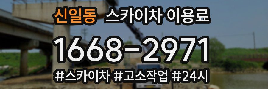 신일동 스카이차 이용료