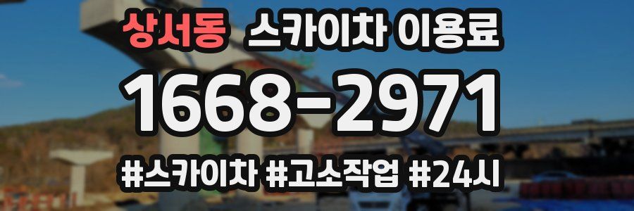 상서동 스카이차 이용료