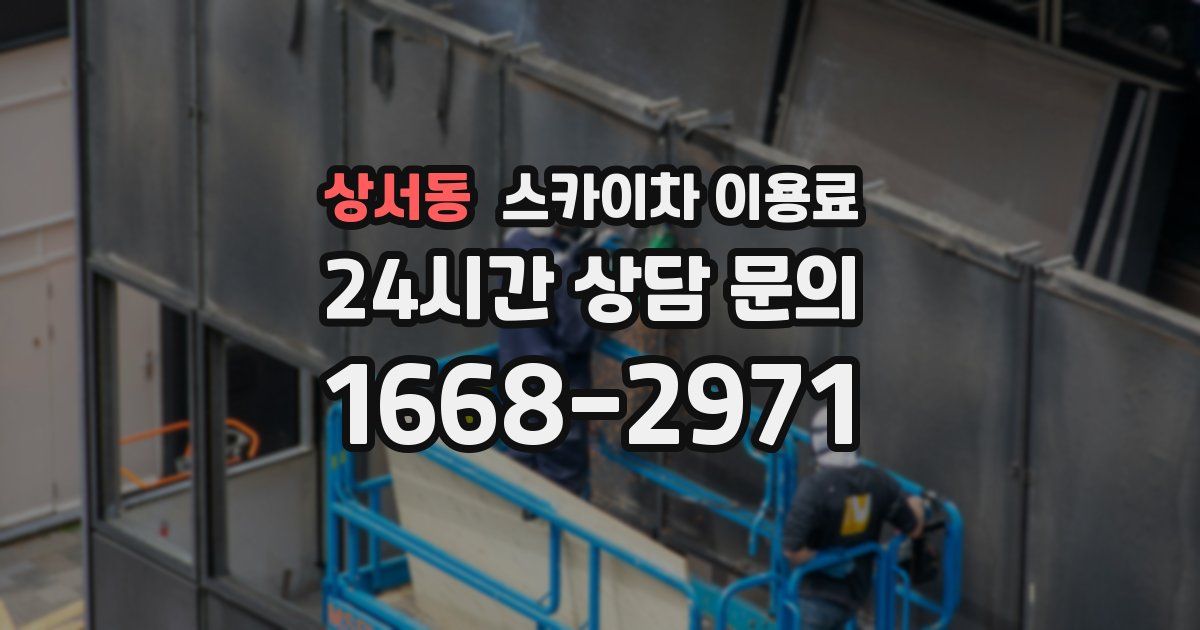 상서동 스카이차 이용료