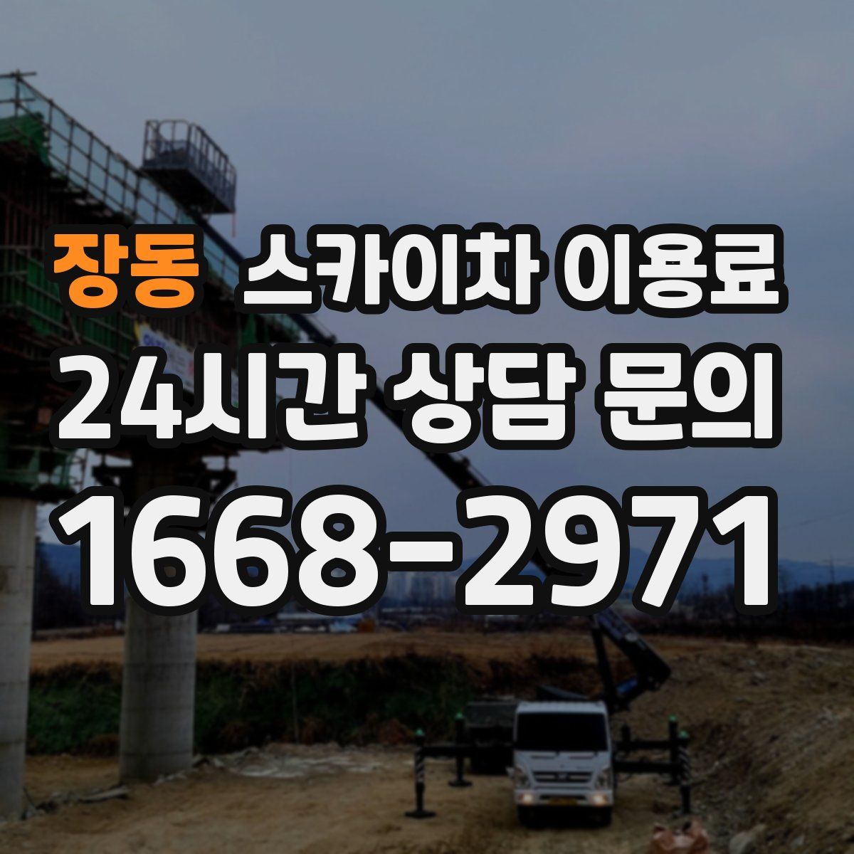 장동 스카이차 이용료