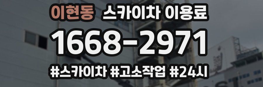 이현동 스카이차 이용료