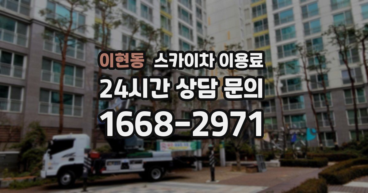 이현동 스카이차 이용료