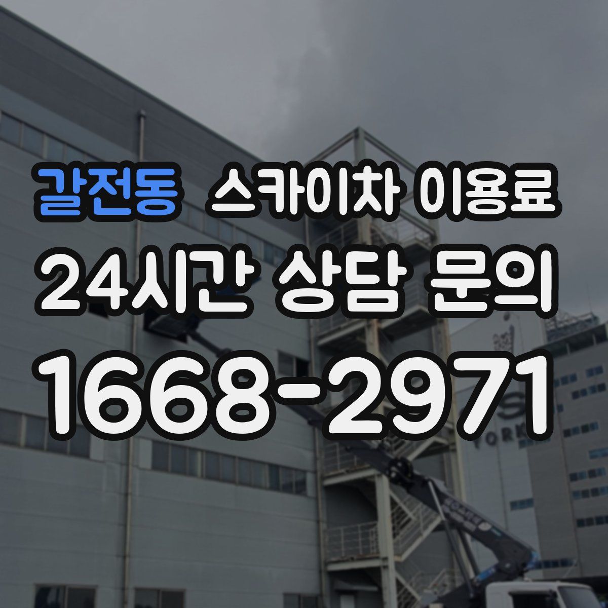 갈전동 스카이차 이용료