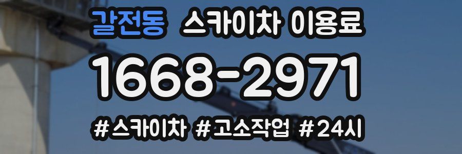 갈전동 스카이차 이용료