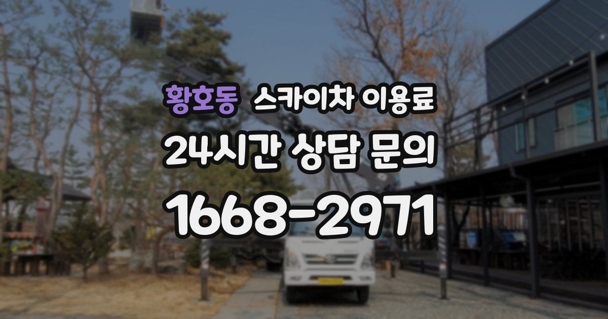 황호동 스카이차 이용료
