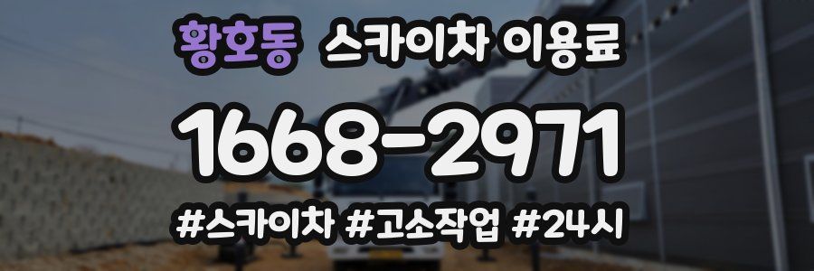 황호동 스카이차 이용료