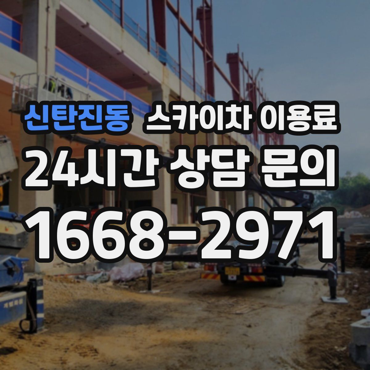 신탄진동 스카이차 이용료