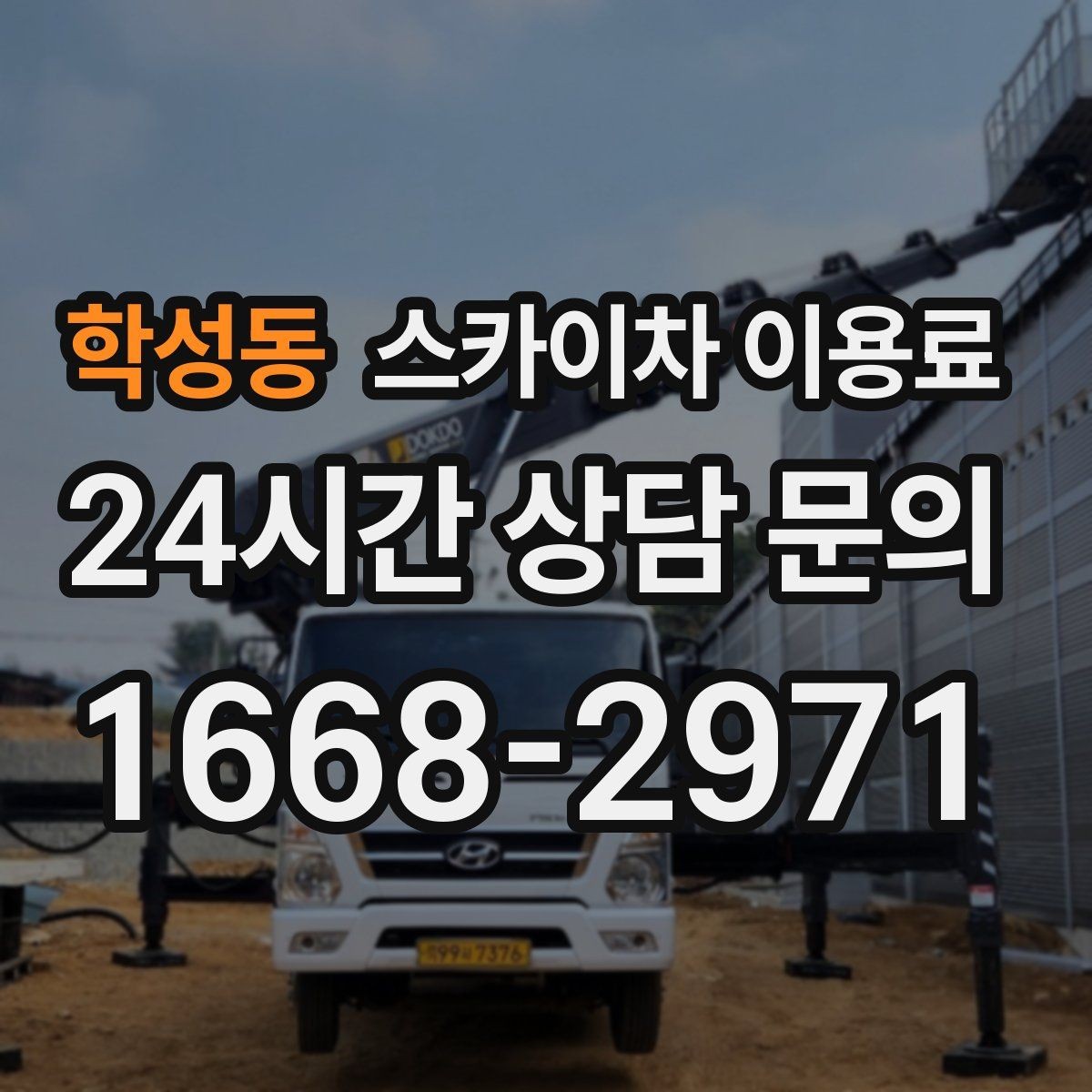 학성동 스카이차 이용료 문의 시 정확도를 높이는 방법