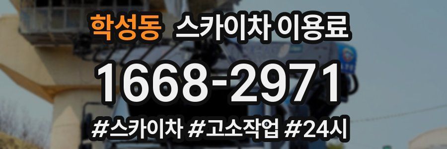 학성동 스카이차 이용료