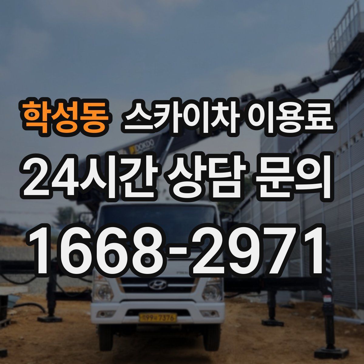 학성동 스카이차 이용료