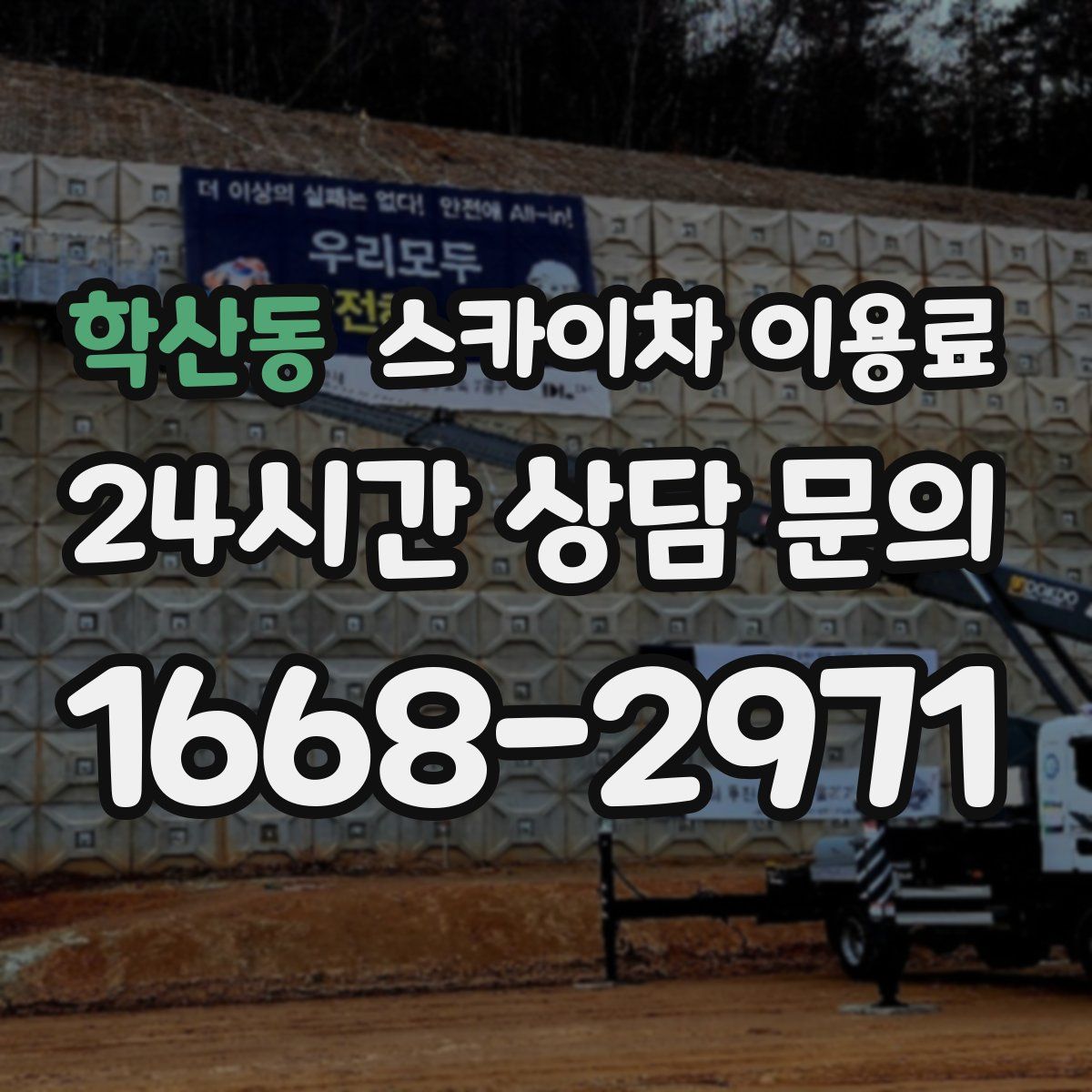 학산동 스카이차 이용료