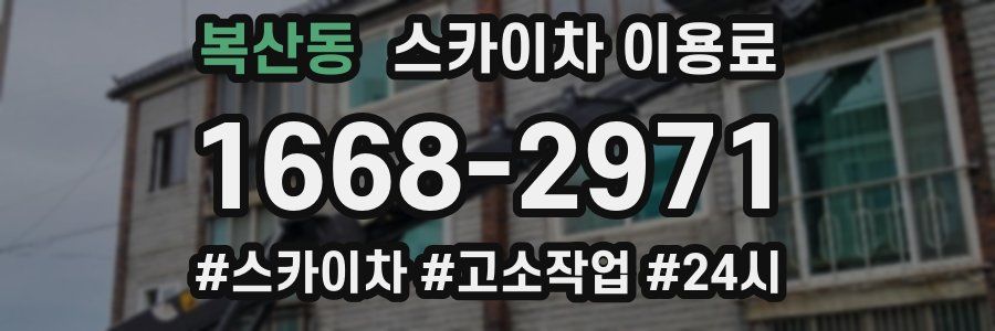 복산동 스카이차 이용료