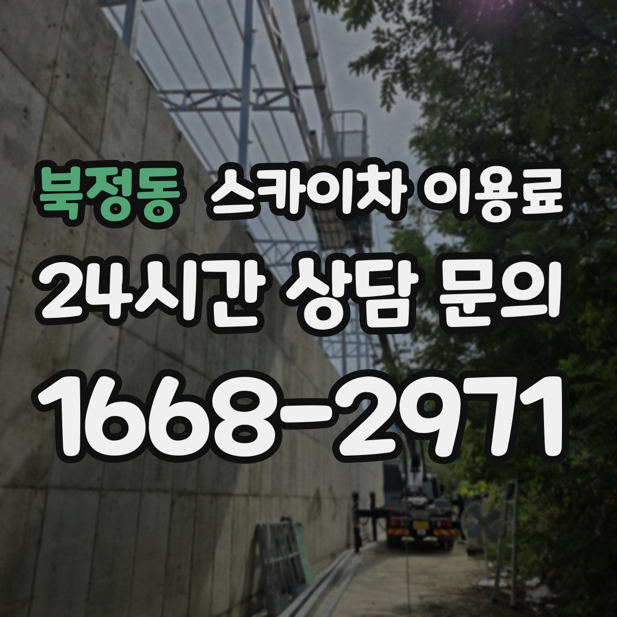 북정동 스카이차 이용료